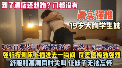 好不容易骗到酒店还想跑扒了强插『狠货高科技看简阶』